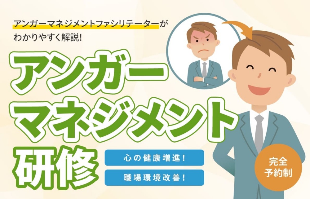 アンガーマネジメント研修