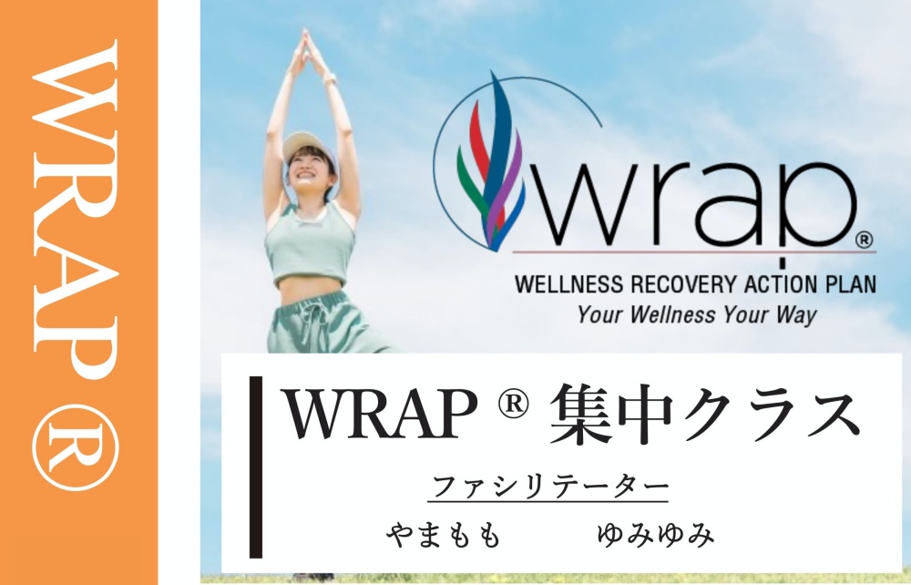 WRAP集中クラス