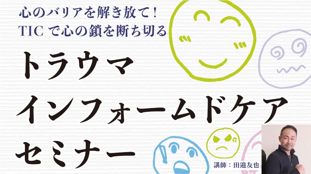 トラウマインフォームドケア