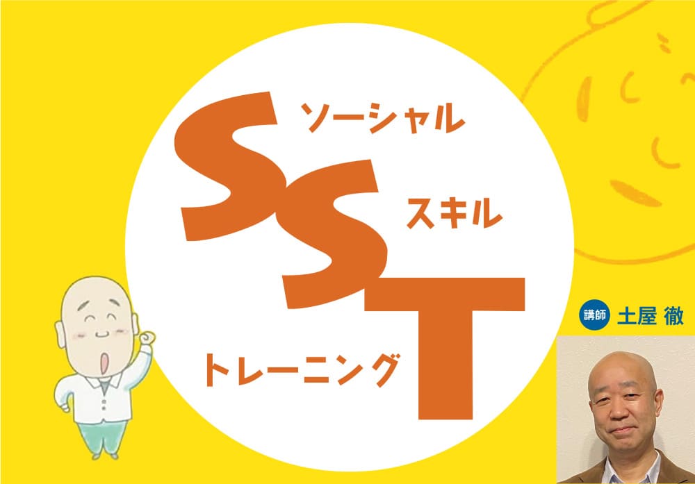 ソーシャルスキルトレーニング