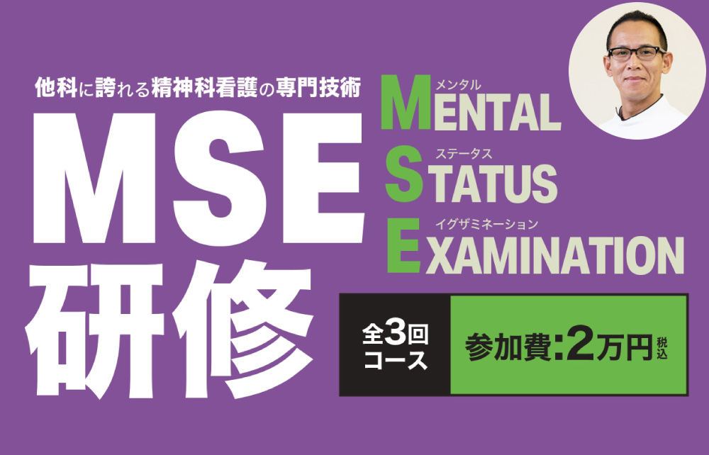 MSE研修